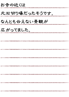 お寺の近くは元石切り場だったそうです。なんとも云えない景観が広がってました。