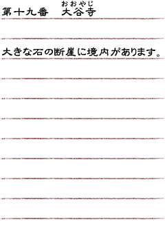 第十九番　大谷寺 　大きな石の断崖に境内があります。