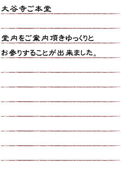 大谷寺ご本堂　堂内をご案内頂きゆっくりとお参りすることが出来ました。