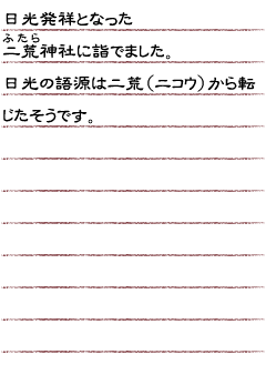 日光発祥となった二荒（ふたら）神社に詣でました。日光の語源は二荒（ニコウ）から転じたそうです。