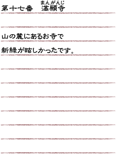 第十七番　満願寺　山の麓にあるお寺で新緑が眩しかったです。