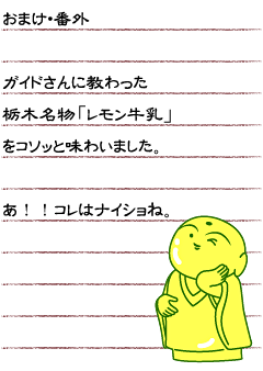 おまけ・番外　ガイドさんに教わった栃木名物「レモン牛乳」をコソッと味わいました。あ！！コレはナイショね。