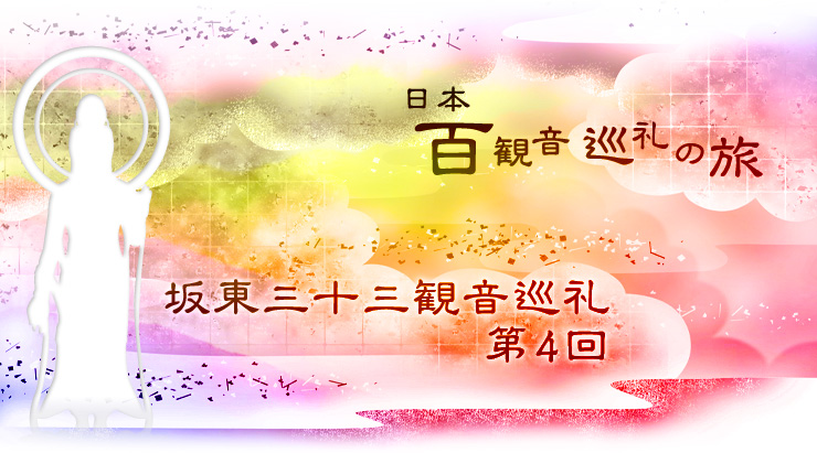 百観音巡礼の旅〜坂東三十三観音巡礼 第四回〜を開催いたしました。