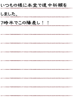 いつもの様に本堂で道中祈願をしました。7時半でこの陽差し！！