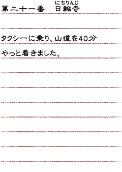 第二十一番　日輪寺　タクシーに乗り、山道を40分。やっと着きました。