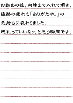 お勤めの後、内陣まで入れて頂き遠路の疲れも「ありがたや。」の気持ちに変わりました。巡礼っていいなァ。 と思う瞬間です。