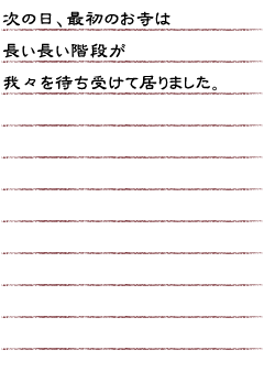 次の日、最初のお寺は長い長い階段が我々を待ち受けて居りました。