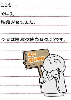 ここも…やはり。階段がありました。今日は階段の特売日のようです。