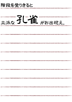 階段を登りきると立派な孔雀がお出迎え。