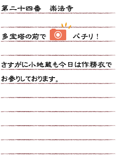 第二十四番　楽法寺　多宝塔の前でパチリ！さすがに小地蔵も今日は作務衣でお参りしております。