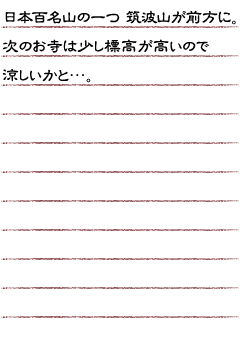 日本百名山の一つ筑波山が前方に。次のお寺は少し標高が高いので涼しいかと…。