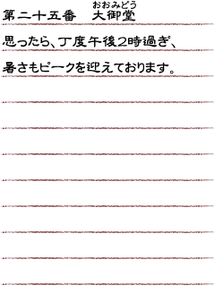 第二十五番　大御堂　思ったら丁度午後２時過ぎ、暑さもピークを迎えております。