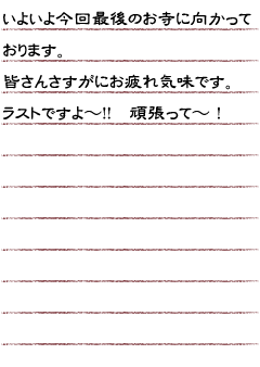 いよいよ今回最後のお寺に向かっております。皆さんさすがにお疲れ気味です。ラストですよ〜！！頑張って〜！