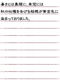 暑さとは裏腹に、車窓には秋の収穫を告げる稲穂が黄金色に染まっておりました。