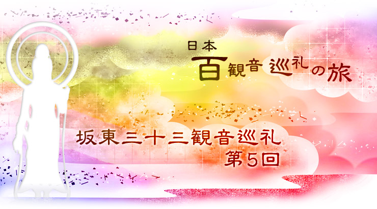 百観音巡礼の旅〜坂東三十三観音巡礼 第五回〜を開催いたしました。