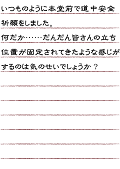 いつものように本堂前で道中安全祈願をしました。何だか……だんだん皆さんの立ち位置が固定されてきたような感じがするのは気のせいでしょうか？