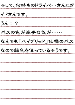 そして、何時ものドライバーさんとガイドさんです。うん！？バスの色が派手な気が……なんでも「ハイブリッド」仕様のバスなので緑色を使っているそうです。