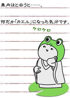 車内はと云うと……。何だか「カエル」になった気分です。ケロケロ