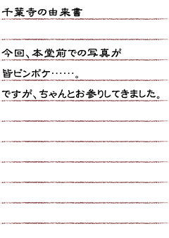 千葉寺の由来書　今回、本堂前での写真が皆ピンボケ……。ですが、ちゃんとお参りしてきました。