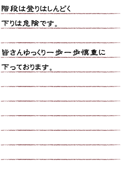 階段は登りはしんどく下りは危険です。皆さんゆっくり一歩一歩慎重に下っております。