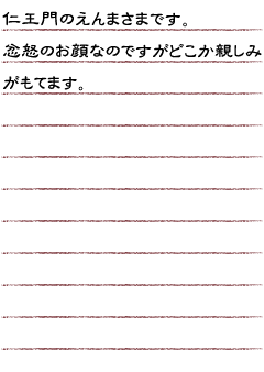 仁王門のえんまさまです。忿怒のお顔なのですがどこか親しみがもてます。