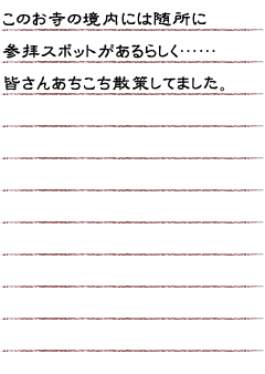 このお寺の境内には随所に参拝スポットがあるらしく……皆さんあちこち散策してました。