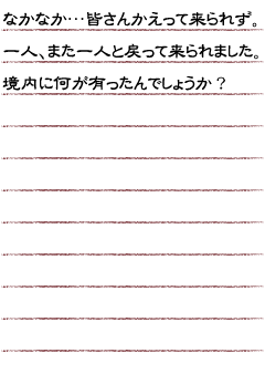 なかなか……皆さんかえって来られず。一人、また一人と戻って来られました。境内に何が有ったんでしょうか？