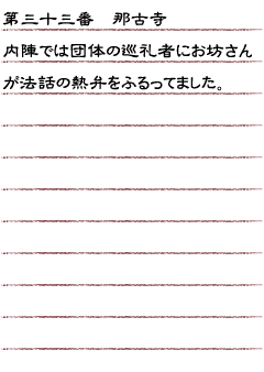 第三十三番　那古寺　内陣では団体の巡礼者にお坊さんが法話の熱弁をふるってました。