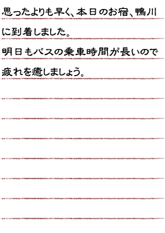 思ったよりも早く、本日のお宿、鴨川に到着しました。明日もバスの乗車時間が長いので疲れを癒しましょう。