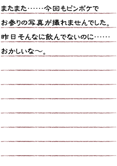 またまた……今回もピンボケでお参りの写真が撮れませんでした。昨日そんなに飲んでないのに……おかしいな〜。