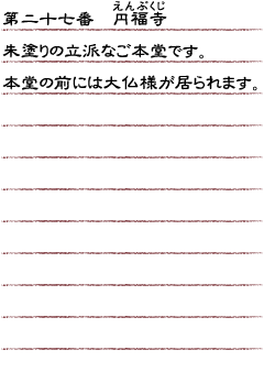 第二十七番　円福寺　朱塗りの立派なご本堂です。本堂の前には大仏様が居られます。