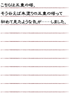 こちらは五重の塔。そう云えば朱塗りの五重の塔って初めて見たような気が……しました。