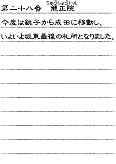 第二十八番　龍正院　今度は銚子から成田に移動し、いよいよ坂東最後の札所となりました。