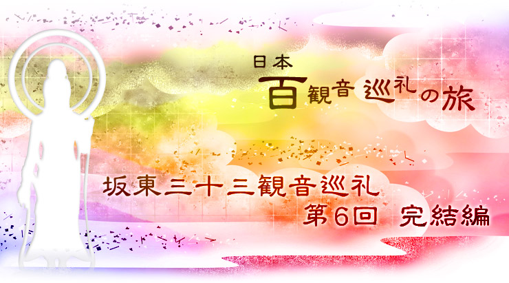 百観音巡礼の旅〜坂東三十三観音巡礼 第六回〜を開催いたしました。