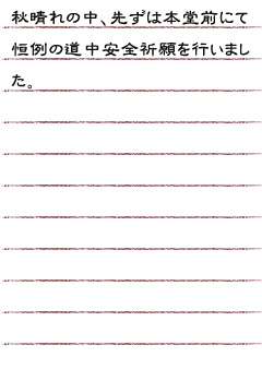 秋晴れの中、先ずは本堂前にて恒例の道中安全祈願を行いました。