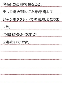 今回は近郊であることそして道が狭いことを考慮してジャンボタクシーでの巡礼となりました。今回初参加の方が２名おいでです。