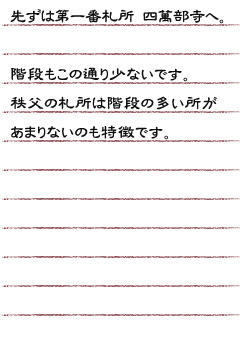 先ずは第一番札所 四萬部寺へ階段もこの通り少ないです。 秩父の札所は階段の多い所があまりないのも特徴です。