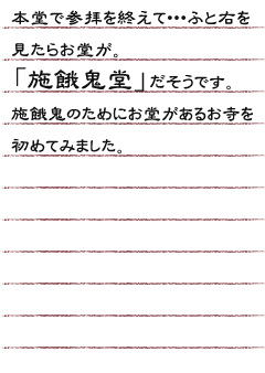 本堂で参拝を終えて・・・ふと右を見たらお堂が。「施餓鬼堂」だそうです。