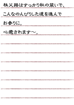 秩父路はすっかり秋の装いで、こんなのんびりした道を進んでのお参りに心いやされます〜。