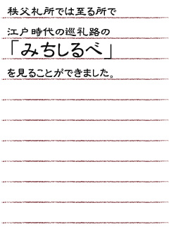 秩父札所では至る所で江戸時代の巡礼路の「みちしるべ」を見ることが出来ました。