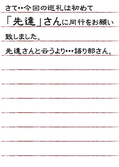 さて・・今回の巡礼は初めて「先達」さんに同行をお願い致しました。先達さんと云うより・・・語り部さん。