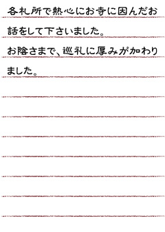 各札所で熱心にお寺に因んだお話しをして下さいました。お陰さまで巡礼に厚みが加わりました。