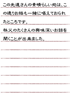 この先達さんの素晴らしいところは、この通りお経も一緒に唱えておられたところです。秩父のたくさんの興味深いお話しを聞くことが出来ました。