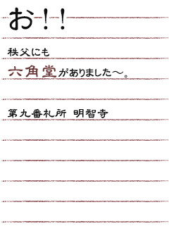 お！！ 秩父にも六角堂がありました〜。第九番札所 明智寺