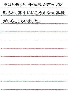 中はと云うと 千社札がぎっしりと貼られ、真中ににこやかな大黒様がいらっしゃいました。