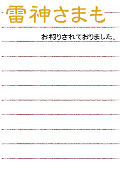 雷神さまもお祠りされておりました。