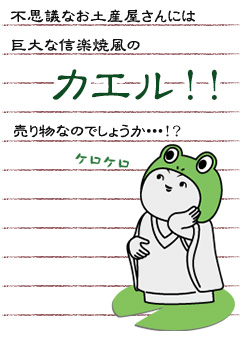 不思議なお土産屋さんには巨大な信楽焼風の カエル！！売り物なのでしょうか・・・？