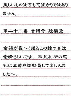 美しいものは何も花ばかりではありません。第二十三番 音楽寺 鐘楼堂余韻が長〜く残るこの鐘の音は素晴らしいです。 秩父札所の巡礼は五感を総動員して楽しみました〜。