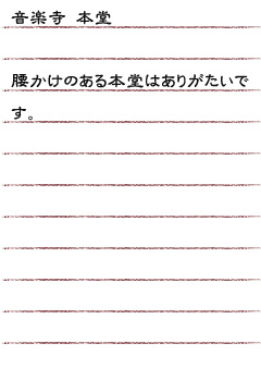 音楽寺 本堂腰かけのある本堂はありがたいです。