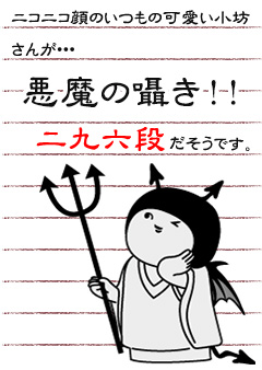 ニコニコ顔のいつもの可愛い小坊さんが・・・悪魔の囁き！！二九六段だそうです。